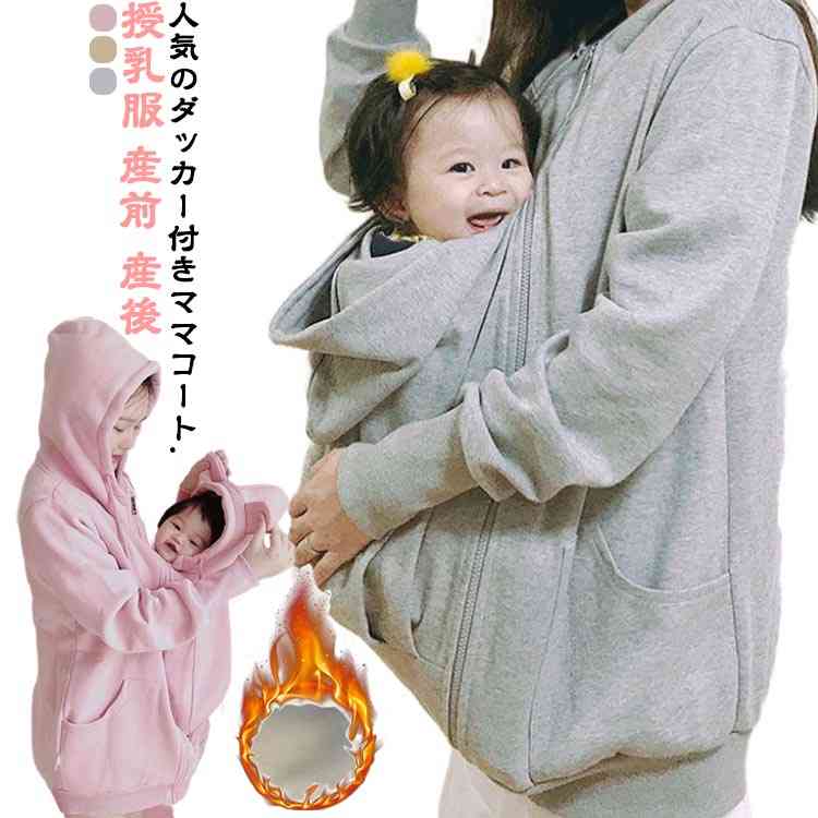 防寒 授乳服 マタニティ パーカー ママコート フード付き マタニティウェア ママコート おんぶコート ..