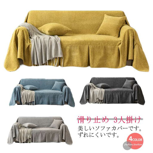 ソファカバー テーブルクロス 無地 マルチクロス ベッドとも適用 マルチカバー 替えカバー 200×300cm 3人掛け インテリア おしゃれ 滑り止め カウチカバー 保護カバー カーペット 水洗い オールシーズン 200×260cm ソファーカバー ソファカバー テーブルクロス 無地 マルチクロス ベッドとも適用 マルチカバー 替えカバー 200×300cm 3人掛け インテリア おしゃれ 滑り止め カウチカバー 保護カバー カーペット 水洗い オールシーズン 200×260cm ソファーカバー