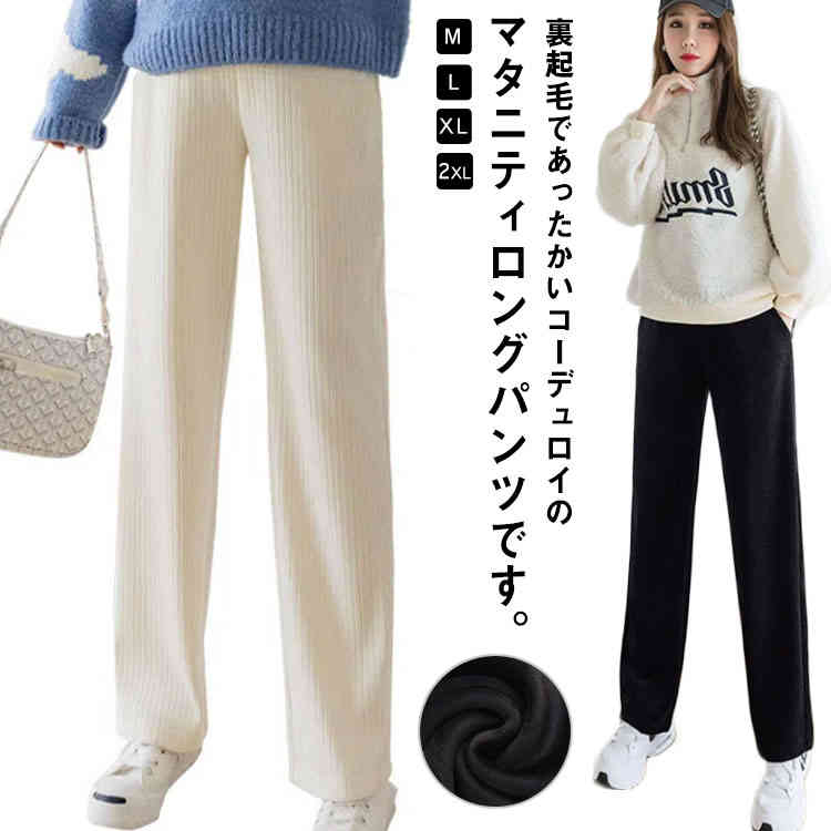 レディース コーデュロイパンツ ロングパンツ ワイドパンツ 春秋冬 マタニティ パンツ パンツ サルエルパンツ マタニティボトム 裏起毛薄手 ロング丈 ハイウエスト マタニティ ボトムス ストレッチ