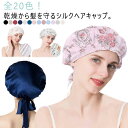 全20色！シルク シルク100% 大きめ ヘアキャップ 抜け毛 ナイトキャップ 就寝用 美髪 キャップ レディース 帽子 お休みキャップ ヘアケア 抜け毛 保湿 摩擦軽減 頭皮保湿 ツヤ髪 産後用 紐付き ロングヘア