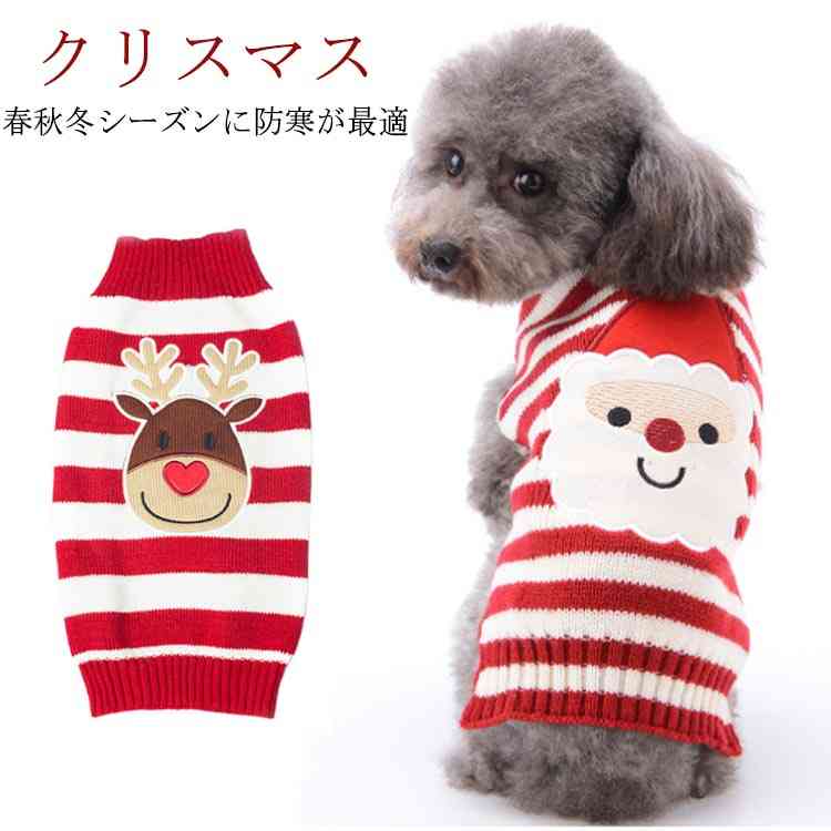 送料無料 犬 服 犬服 犬の服 クリスマス ドッグウェア ペットウェア トナカイ ペット用品 サンタクロース コスプレ ニット ニットセーター 暖かい 防寒 秋冬 小型犬 中型犬 大型犬 お散歩 お出かけ 防寒着 洋服 可愛い お洒落 コート 人気 新年 プレゼント ギフト