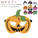 送料無料 ハロウィン マスク パーティーグッズ アイマスク かわいい コスプレ 変装 仮装 パーティー 仮面舞踏会 変装 おもちゃ 景品 男女兼用 イベント かぼちゃ カボチャ 魔女 ねこ 幽霊 おばけ