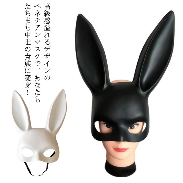 送料無料 ラビットマスク ウサギ うさぎ 兎 ラビット マスク 簡単コスプレ リモート ハロウィン ハロウィーン イベント コスプレ 衣装 仮装 コスチューム 演劇 集団 なりきり