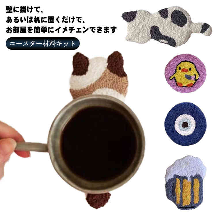 送料無料 パンチニードル 材料道具キット 猫型 コースター材料キット ニードルパンチ 刺繍 手芸材料セ..