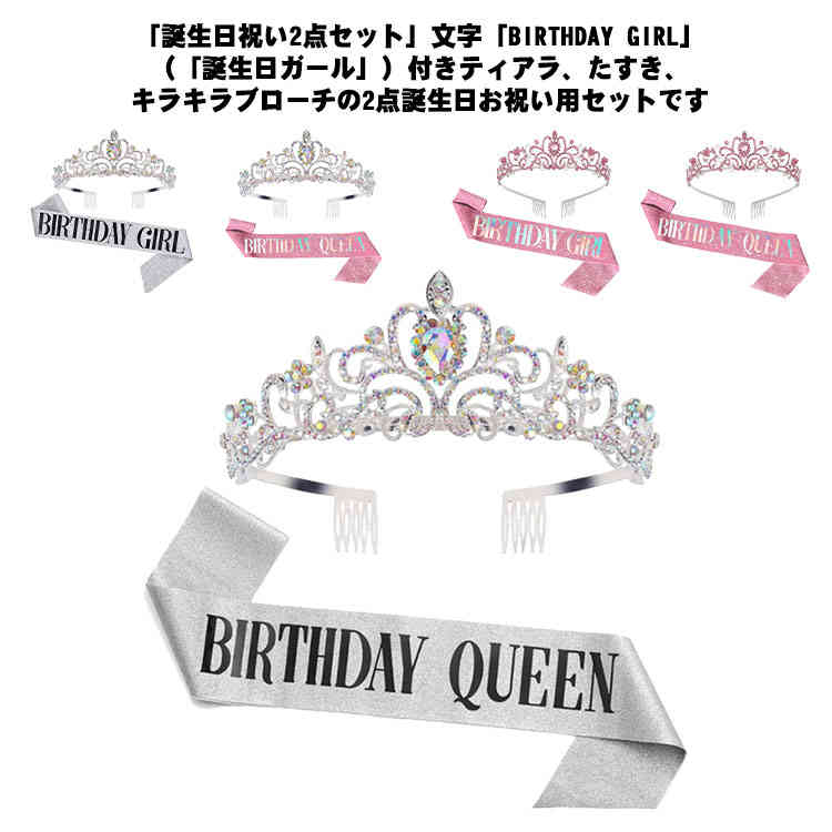送料無料 誕生会 バースデー タスキ ティアラ たすき 王冠 2点セット キラキラ パーティー バースデイ 誕生日 グッズ 演出 主人公 飾り 女の子 おしゃれのサムネイル