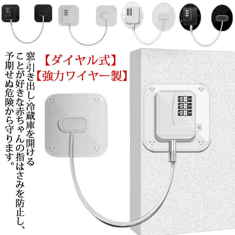 【ダイヤル式】ダイヤル式で鍵不要、暗証番号で簡単に開けてます。就寝時や外出時ロックを施錠すれば、監視しなくても予期せぬ危険から守り、安全を保障出来ます。「子供いたずら防止·地震対策」ロックを解除しないと開かないようにすることで、窓·引き出し·冷蔵庫を開けることが好きな赤ちゃんの指はさみを防止し、予期せぬ危険から守ります。食器棚に取り付けば、地震の際の散乱もく防止できます。また、ペットのいたずら対策にも有効です。【強力ワイヤー製】非毒性、無味、環境にやさしいABSとステンレス素材を使用し、強力ワイヤー製なのでより頑丈です。粘着力がある両面テープを使用するため、脱落しにくいです。 サイズ丸型 四角型サイズについての説明丸型：62*75mm　四角型：70*70mm素材ABS+鋼線色ブラック ホワイト備考 ●サイズ詳細等の測り方はスタッフ間で統一、徹底はしておりますが、実寸は商品によって若干の誤差(1cm〜3cm )がある場合がございますので、予めご了承ください。●製造ロットにより、細部形状の違いや、同色でも色味に多少の誤差が生じます。●パッケージは改良のため予告なく仕様を変更する場合があります。▼商品の色は、撮影時の光や、お客様のモニターの色具合などにより、実際の商品と異なる場合がございます。あらかじめ、ご了承ください。▼生地の特性上、やや匂いが強く感じられるものもございます。数日のご使用や陰干しなどで気になる匂いはほとんど感じられなくなります。▼同じ商品でも生産時期により形やサイズ、カラーに多少の誤差が生じる場合もございます。▼他店舗でも在庫を共有して販売をしている為、受注後欠品となる場合もございます。予め、ご了承お願い申し上げます。▼出荷前に全て検品を行っておりますが、万が一商品に不具合があった場合は、お問い合わせフォームまたはメールよりご連絡頂けます様お願い申し上げます。速やかに対応致しますのでご安心ください。