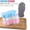 送料無料 ボディスポンジ ボディフレッシュ 角質除去 2個セット 幼児 ベビー 子供用 大人用 シャワースポンジ 垢すりスポンジ バススポンジ お風呂スポンジ ...