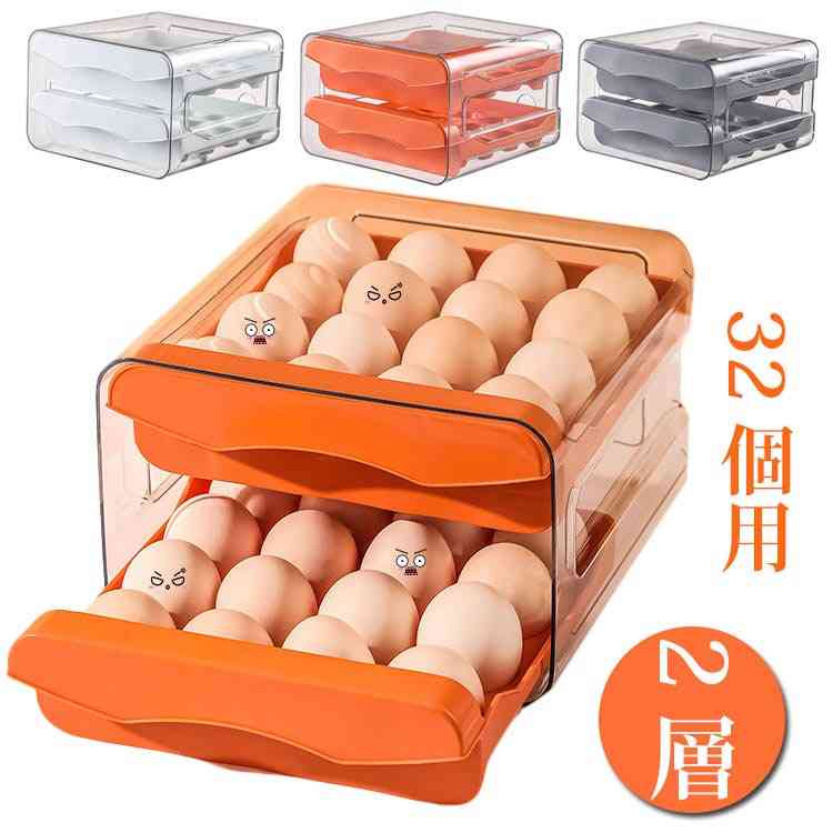 32個用 2層 エッグケース 卵ボックス たまごケース 卵容