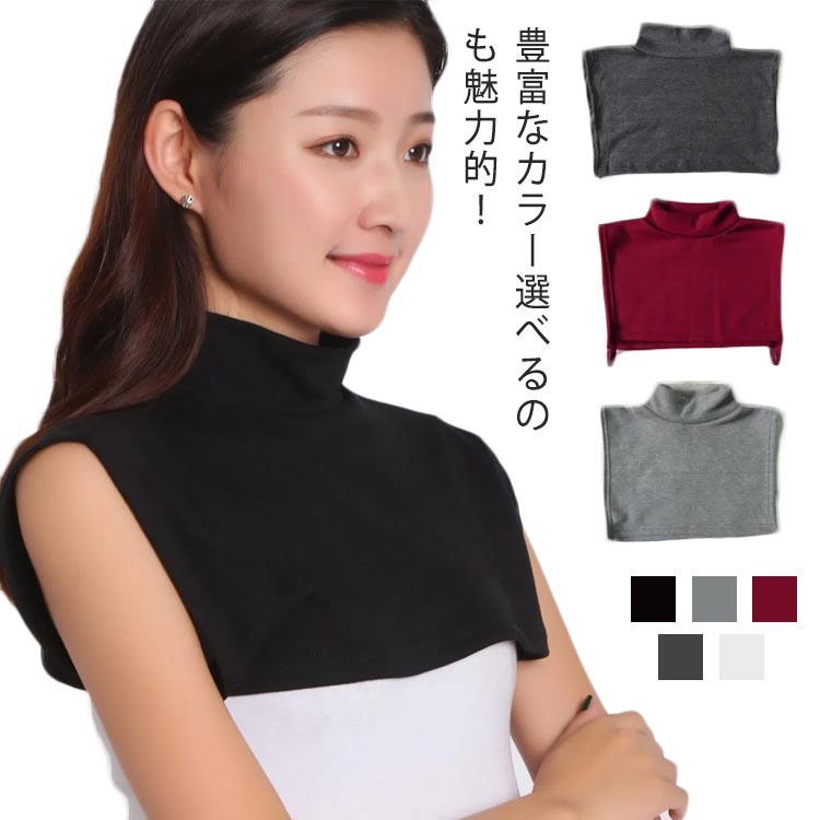 送料無料 つけ襟 付け襟 裏起毛 タートルネック レディース メンズ 男女兼用 カットソー付け襟 つけえり 重ね着 フェイクカラー インナー カットソー素材 無地 レイヤード風 暖かい 防寒 保暖 ストレッチ 伸縮性 アクセント風 雑貨 秋 冬