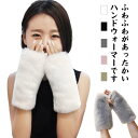 送料無料 手袋 ファー 指なし あったか ふわふわ ハンドウォーマー ボア 手ぶくろ 裏起毛 オールファー レディース 女性 指切り 防寒 保温 暖かい 無地 ...