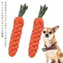 丈夫 頑丈 犬 おもちゃ ロープ ペットトイ キャロット オヤツ 挟める 遊ぶ ストレス解消 タフトイ 頑丈 丈夫 にんじん 一緒に遊ぶ 野菜 根菜 人参 大人気 送料無料