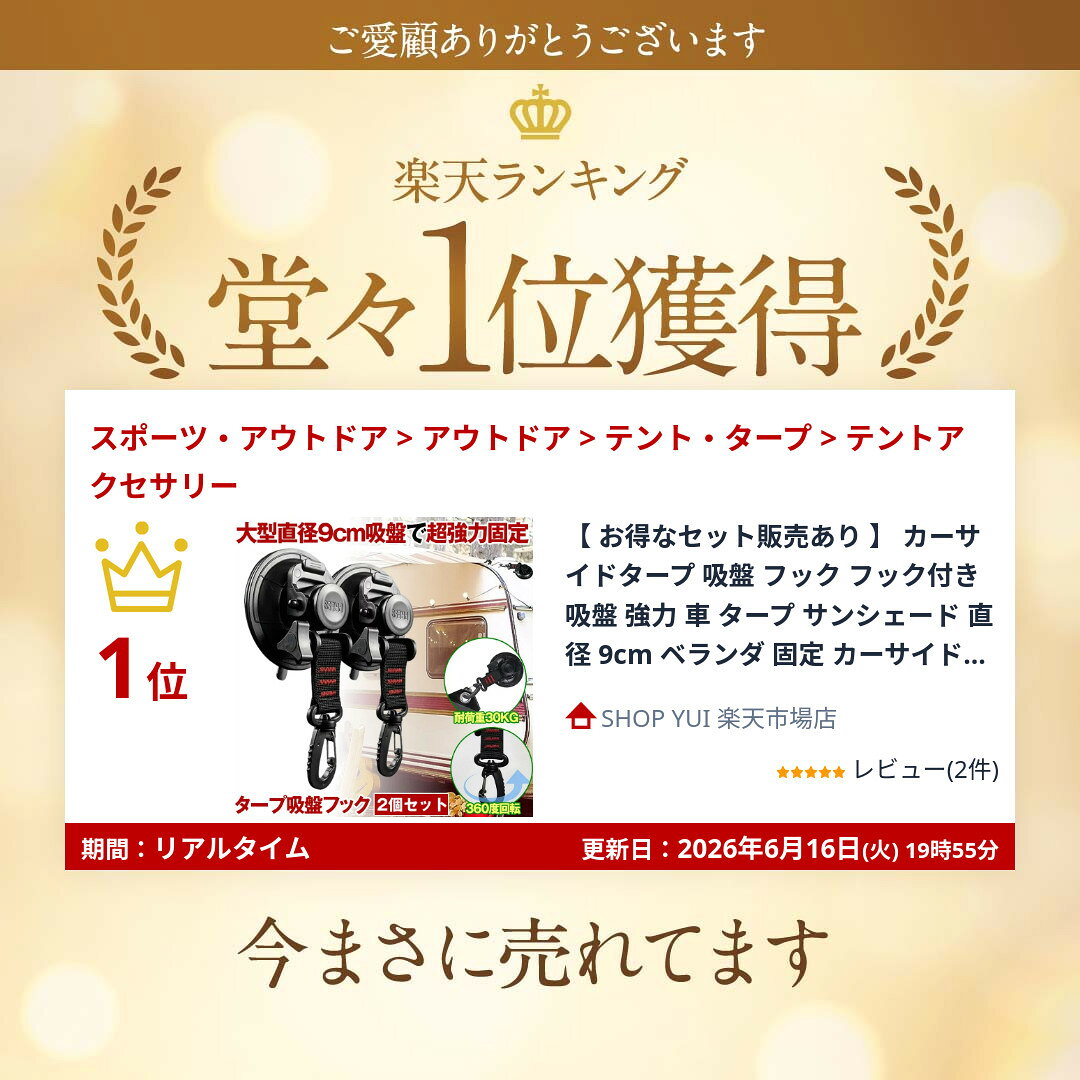 【 お得なセット販売あり 】 カーサイドタープ 吸盤 フック フック付き吸盤 強力 車 タープ サンシェード 直径 9cm ベランダ 固定 カーサイドオーニング テント キャンプ用品 テント用 アウトドア 小物掛け 荷物固定 自動車 荷物 固定 2個 4個 6個 8個 セット SINTAP shopyui-10003457 SHOP YUI 楽天市場店 サンプル画像2
