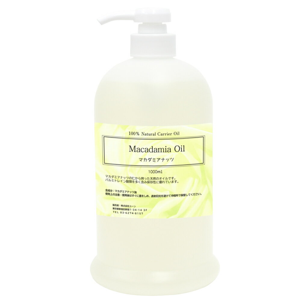 マカデミアナッツオイル 1000ml 1L マカデミアナッツ油 マカダミアナッツオイル マカダミアナッツ油 業務用キャリアオイル アロマテラピー ベースオイル 植物性オイル マッサージオイル エステ