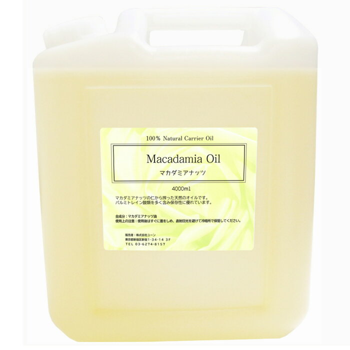 マカデミアナッツオイル 4000ml マカデミアナッツ油 マカダミアナッツオイル 業務用キャリアオイル アロマテラピー ベースオイル 植物性オイル マッサージオイル エステ