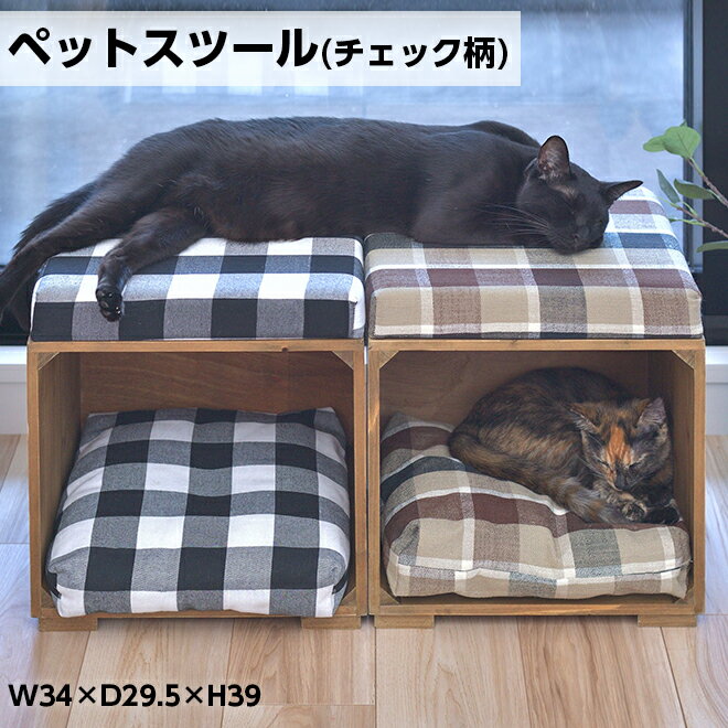 【商品名】ペットスツール チェック柄 【サイズ】W34×D29.5×H39 【カラー】ブラック、ブラウン 【商品説明】 ●ペットが入れるボックス型のスツール。 ●ペット用クッションは取り外しが可能なので、クッションを外して収納ボックスとして...