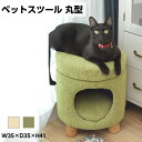 ペットハウススツール 丸型 スツール ペットハウス ペットベット 犬 猫 ペット クッション付き 脚付き 天然木 かわいい 収納 ラウンド カラフル シンプル ...