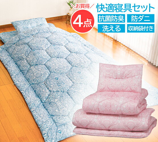 寝具セット 4点セット シングル 綿入り 敷き布団 掛け布団 枕 収納袋付き 抗菌 防臭 防ダニ 布団 寝具 布団セット 掛敷セット 安心 清潔 ブルー ピンク 新生活 《os》