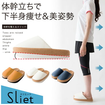 体幹を整えるスリッパ Sliet(スリエット)【歩く ウォーキング 歩行 体感 体幹 鍛える 筋肉 姿勢 骨盤 新生活 靴 クッション スリッパ 社内履き オフィス 贈り物 室内履き プレゼント OL 女性 女性社員 女子社員 足裏 履物 履く サポート 脚 足 軽い トレーニング 父の日】