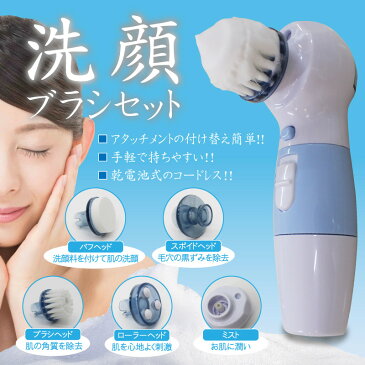 【送料無料】電動 洗顔ブラシセット【スキンケア 美容液 エイジング ビタミン ブラシ 保湿 敏感肌 無添加 毛穴 エステ ホームエステ 乾燥 デリケート 女性 男性 男 女 母の日 フェイスウォッシュ】【k10】p7b