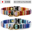 猫 首輪 子猫 〜成猫まで 鈴 セーフティー 鈴付 猫用 フェレットにも 限定品 迷子札別売有 ペットグッズ 安全首輪 手編み柄 ハゲにくい コットン 【 猫雑...
