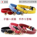 首輪 子猫 成猫 鈴 セーフティバックル コットン フェレットにも 迷子札別売有 ペットグッズ 安全首輪 可愛い お洒落 【 猫雑貨招福 】