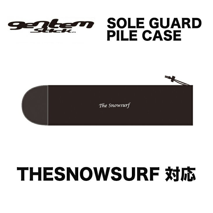 GENTEM STICK ゲンテン スティック PILE CASE パイルケース スノーボード SNOWBOARD THESNOWSURF対応 【正規品】