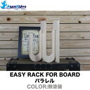 サーフボードラック イージーラック 壁美人 EASY RACK FOR BOARD パラレル 無塗装 サーフボード ラック ショートボード ファンボード ミッド...