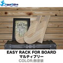 サーフボードラック イージーラック 壁美人 EASY RACK FOR BOARDマルティプリー 無塗装 サーフボード ラック ショートボード ファンボード ミ...
