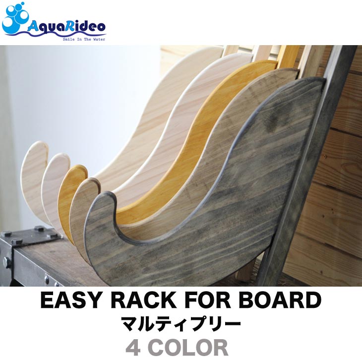 サーフボードラック イージーラック 壁美人 EASY RACK FOR BOARD マルティプリー 4カラー サーフボード ラック ショートボード ファンボード ミッドレングス ロングボード AQUA RIDEO