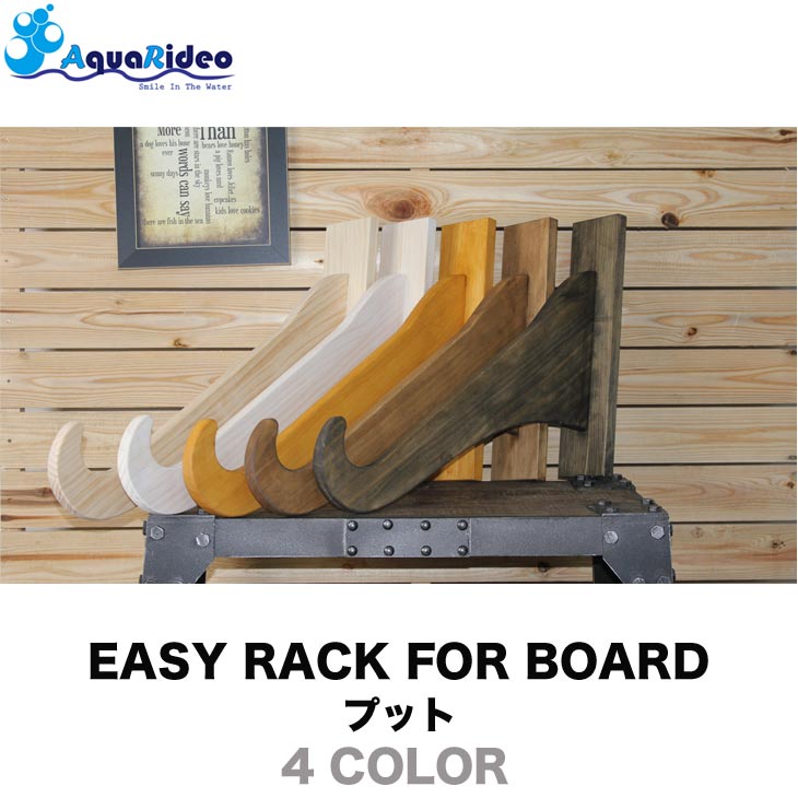 サーフボードラック イージーラック 壁美人 EASY RACK FOR BOARD プット 4カラー サーフボード ラック ショートボード ファンボード ミッドレングス ロングボード AQUA RIDEO