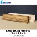 フィンラック イージーラック 壁美人 EASY RACK FOR FIN ワイドスタイル フィン ラック 2カラー サーフィン シングルフィン AQUA RID...