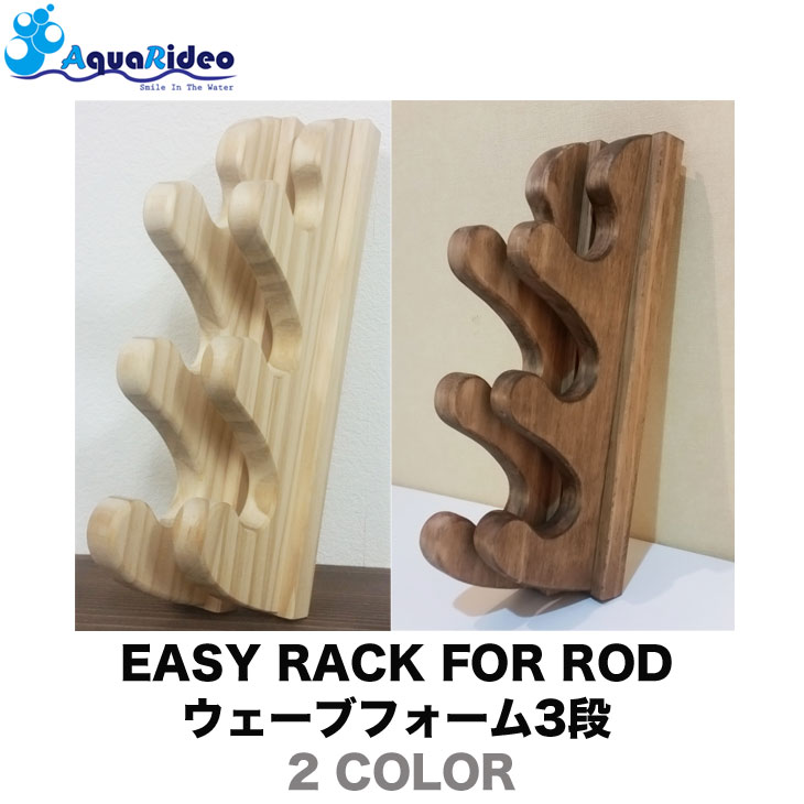 ロッドラック イージーラック 壁美人 EASY RACK FOR ROD ウェーブフォーム3段 2カラー ロッド 竿 クラブ 釣り具 AQUA RIDEO