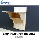 自転車ラック イージーラック 壁美人 EASY RACK FOR BICYCLE 自転車 ラック バイク AQUA RIDEO 【受注生産】