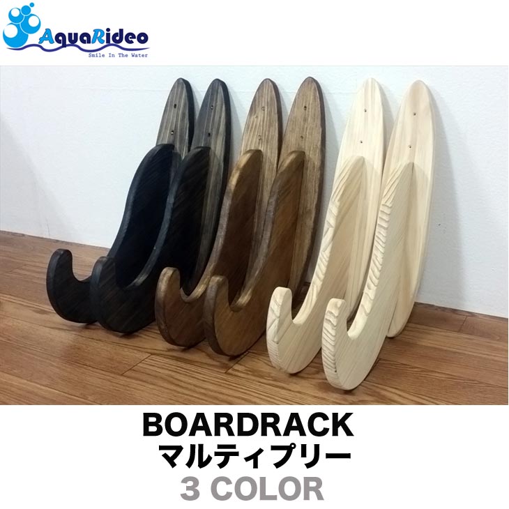 サーフボードラック BOARDRACK マルティプリー 3カラー ビス止め サーフボード ラック ショートボード ファンボード ミッドレングス ロングボード AQUA RIDEO