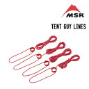 MSR エムエスアール TENT GUY LINES テントガイライン テント タープ ロープ 張り綱 テントアクセサリー