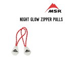 MSR エムエスアール NIGHT GLOW ZIPPER PULLS ナイトグロージッパープル テントアクセサリー