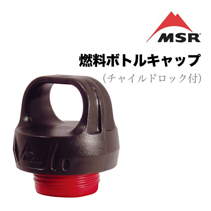 MSR エムエスアール 燃料ボトルキャップ ウィスパーライト （チャイルドロック付） 液体燃料ストーブ ..