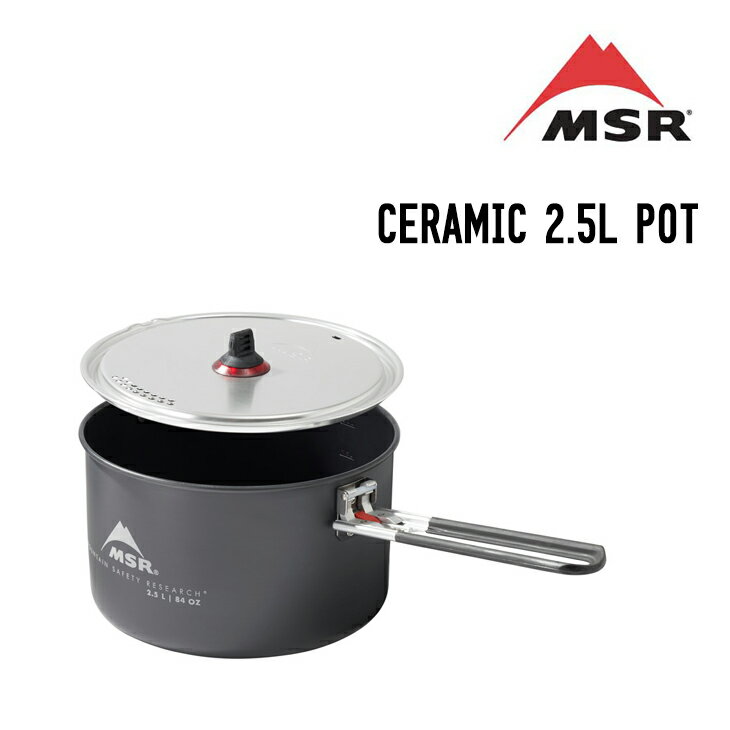 MSR エムエスアール CERAMIC 2.5L POT セラミック2.5Lポット クッカー 調理器具