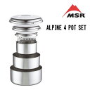 MSR エムエスアール ALPINE 4 POT SET アルパイン 4 ポットセット クッカー 調理器具