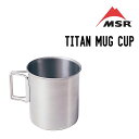 MSR エムエスアール TITAN MUG CUP チタンマグカップ アウトドアキッチンツール 調理器具