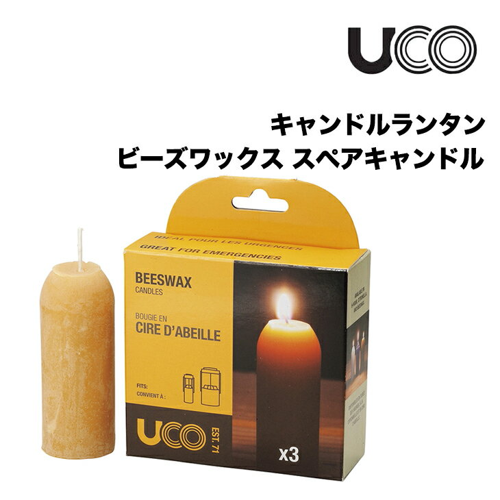UCO ユーコ キャンドルランタン ビーズワックス スペアキャンドル キャンプ アウトドア ランタン