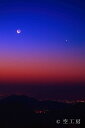 ポストカード 空 雲 星 月 飛行機 花 海 風景空の写真家 フォトグラファー 写真「明けの明星と三日月」薄明の空【空工房】【SIESTA】 その1