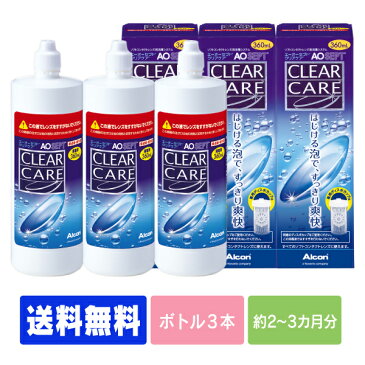 エーオーセプト クリアケア 360ml×3本 ( コンタクトレンズ コンタクト 洗浄液 ソフトコンタクトレンズ 日本アルコン AOセプト ao 中和 エーオーセプト )