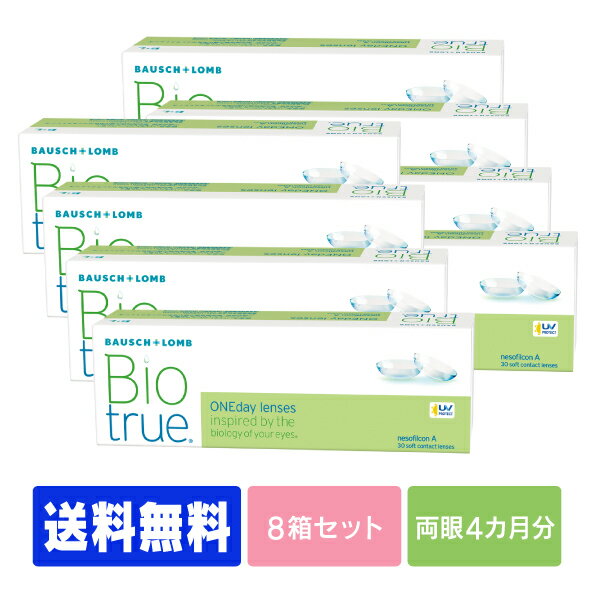 【処方箋不要】 【送料無料】 バイオトゥルーワンデー 30枚パック 8箱セット ( コンタクトレンズ コンタクト 1日使い…