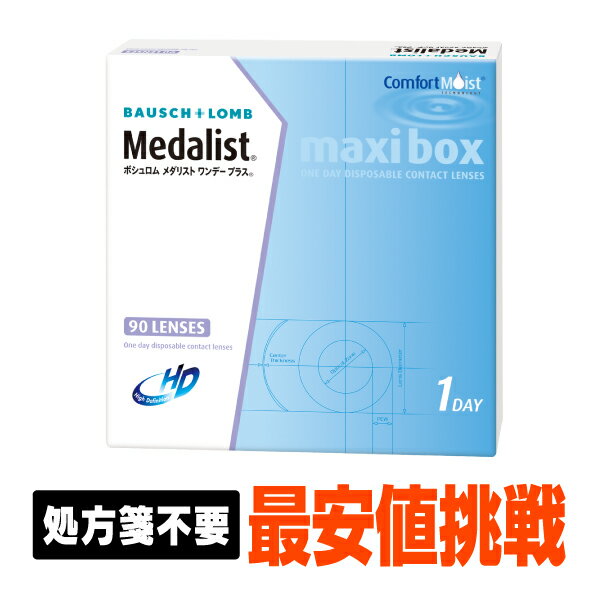 【処方箋不要】 メダリストワンデープラス 90枚パック ( コンタクトレンズ コンタクト 1日使い捨て ワンデー 1day ボ…