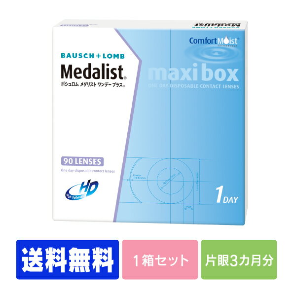 【処方箋不要】 【送料無料】 メダリストワンデープラス 90枚パック ( コンタクトレンズ コンタクト 1日使い捨て ワ…