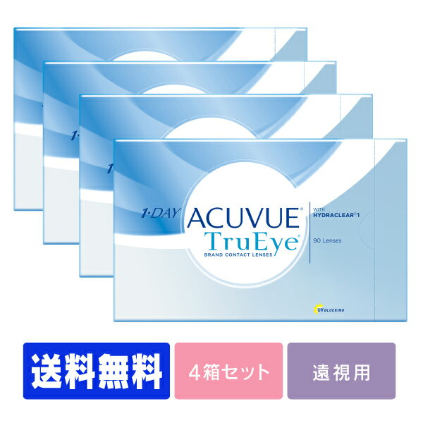 【送料無料】 ワンデーアキュビュートゥルーアイ 90枚パック 4箱セット ( 1日使い捨て ワンデー 1day ジョンソン ワ…