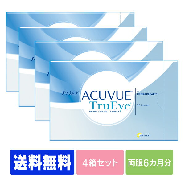 【送料無料】 ワンデーアキュビュートゥルーアイ 90枚パック 4箱セット ( 1日使い捨て ワンデー 1day ジョンソン ツルーアイ acuvue 90枚 90枚 UVカット )