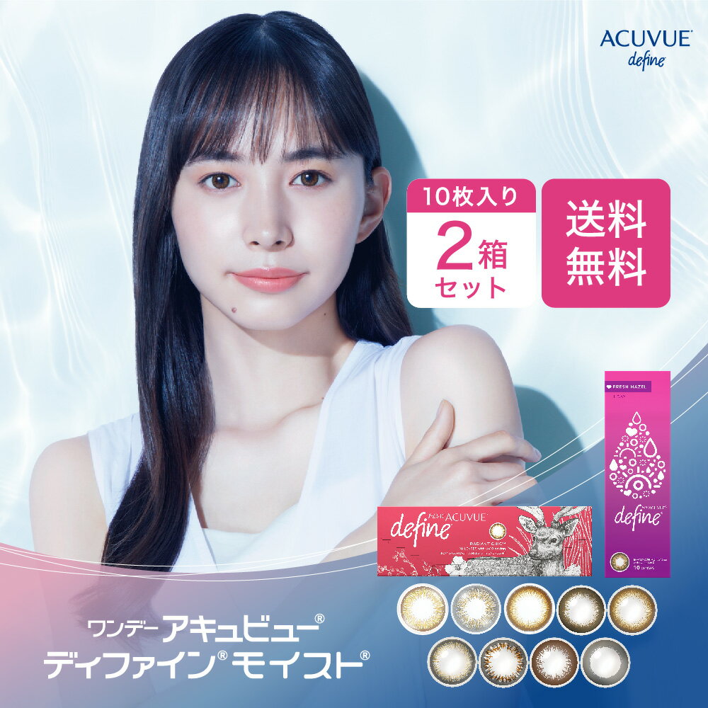 【ポスト便で送料無料】 ワンデーアキュビューディファインモイスト 10枚パック 2箱セット( コンタクトレンズ コンタクト 1日使い捨て カラコン ディファイン アクセント ナチュラルシャイン ブライト ヴィヴィッド ラディアント )