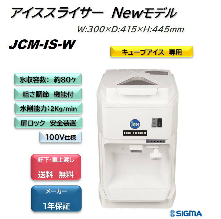 楽天市場】JCM 業務用電動かき氷機 アイススライサーJCM-ISの通販 楽天市場】JCM 業務用電動かき氷機 アイススライサーJCM-ISの通販